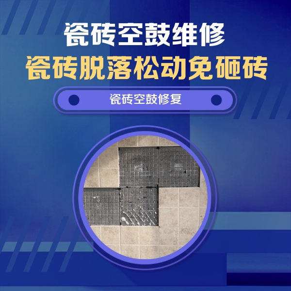 乐山瓷砖空鼓维修公司分享新房瓷砖空鼓是什么原因？新手必懂的基础诱因