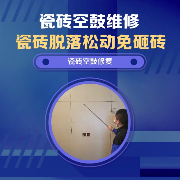 乐山瓷砖空鼓维修公司分享轻微边角空鼓需要修吗？专业师傅深度解答