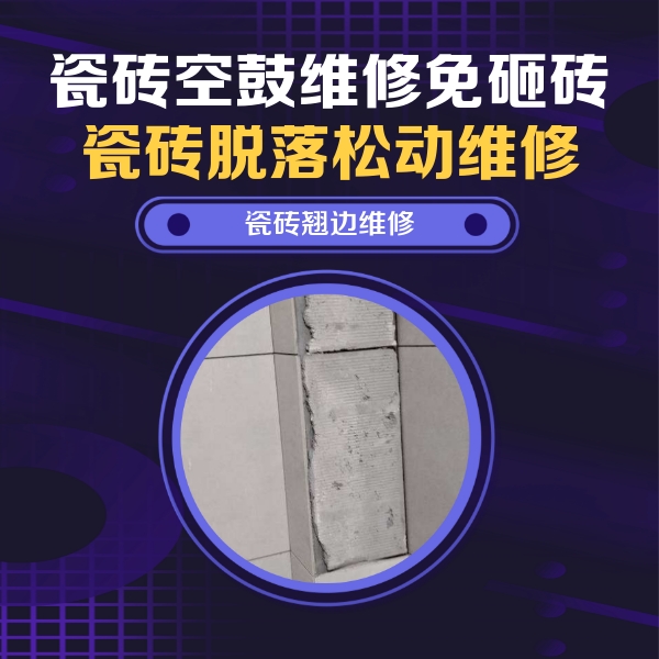 乐山瓷砖空鼓维修公司分享瓷砖空鼓维修施工流程详解，规范施工不返工