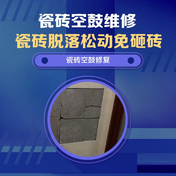 乐山瓷砖空鼓维修公司分享零基础瓷砖空鼓检测方法，自己在家就能查