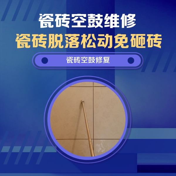乐山瓷砖空鼓维修公司分享瓷砖空鼓维修常见误区，90%业主都踩过的坑